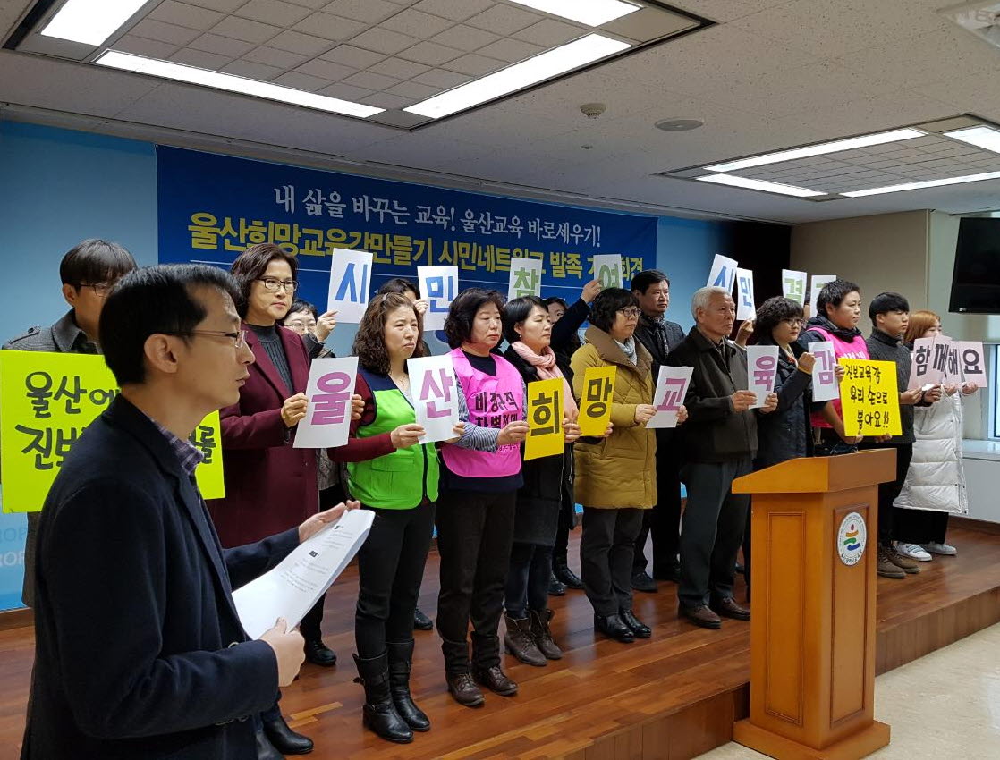 지역 시민사회단체가 지난 8일 울산시교육청에서 울산희망교육감만들기 시민네트워크 출범식을 하고 있다 