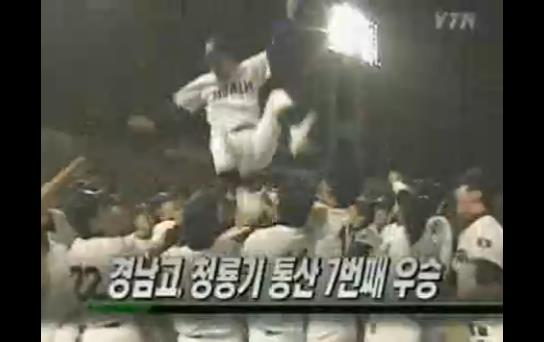  2006년 61회 청룡기 결승전에서 우승을 차지한 경남고. MVP 이상화가 헹가레를 받고 있다 (출처: YTN 영상 캡처)