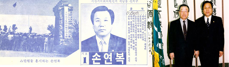  좌로부터 서산개척단 연대장 시절 손연복, 1991년 서산시 의원으로 출마한 손연복의 선거 공보물, 1996년 자유민주연합 중앙당 건설분과위원장 당시 김종필과 함께 찍은 사진
