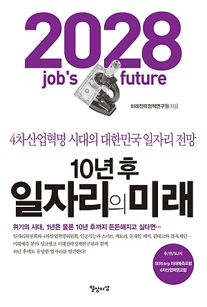 미래전략정책연구원의 〈10년후 일자리의 미래〉