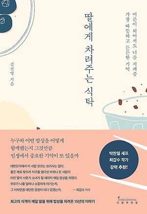 <딸에게 차려주는 식탁> 책표지