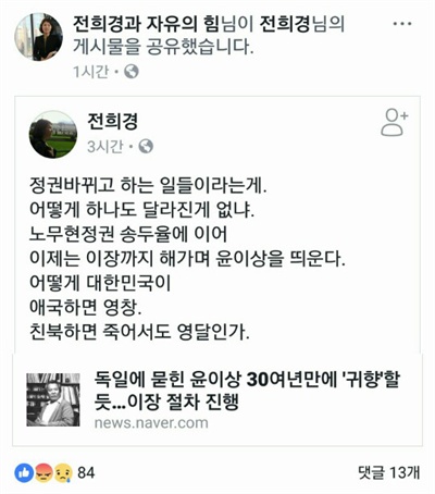 전희경 자유한국당 의원이 20일 자신의 페이스북에 올린 글. '전희경과 자유의 힘'에도 공유했다.