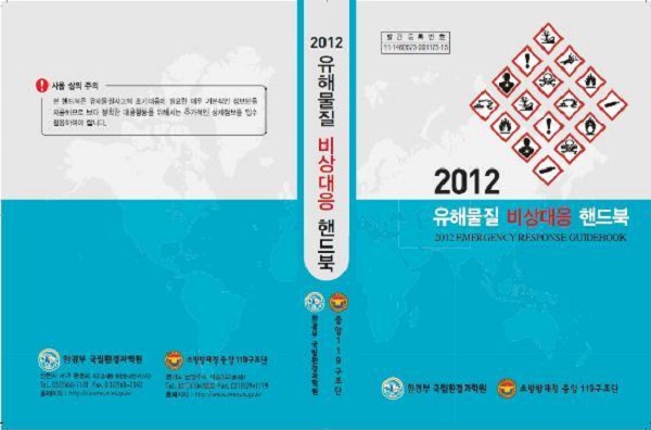 중앙119구조단과 환경부가 합동으로 번역한 '2012 유해물질 비상대응 핸드북'