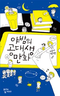 <야밤의 공대생 만화> 표지