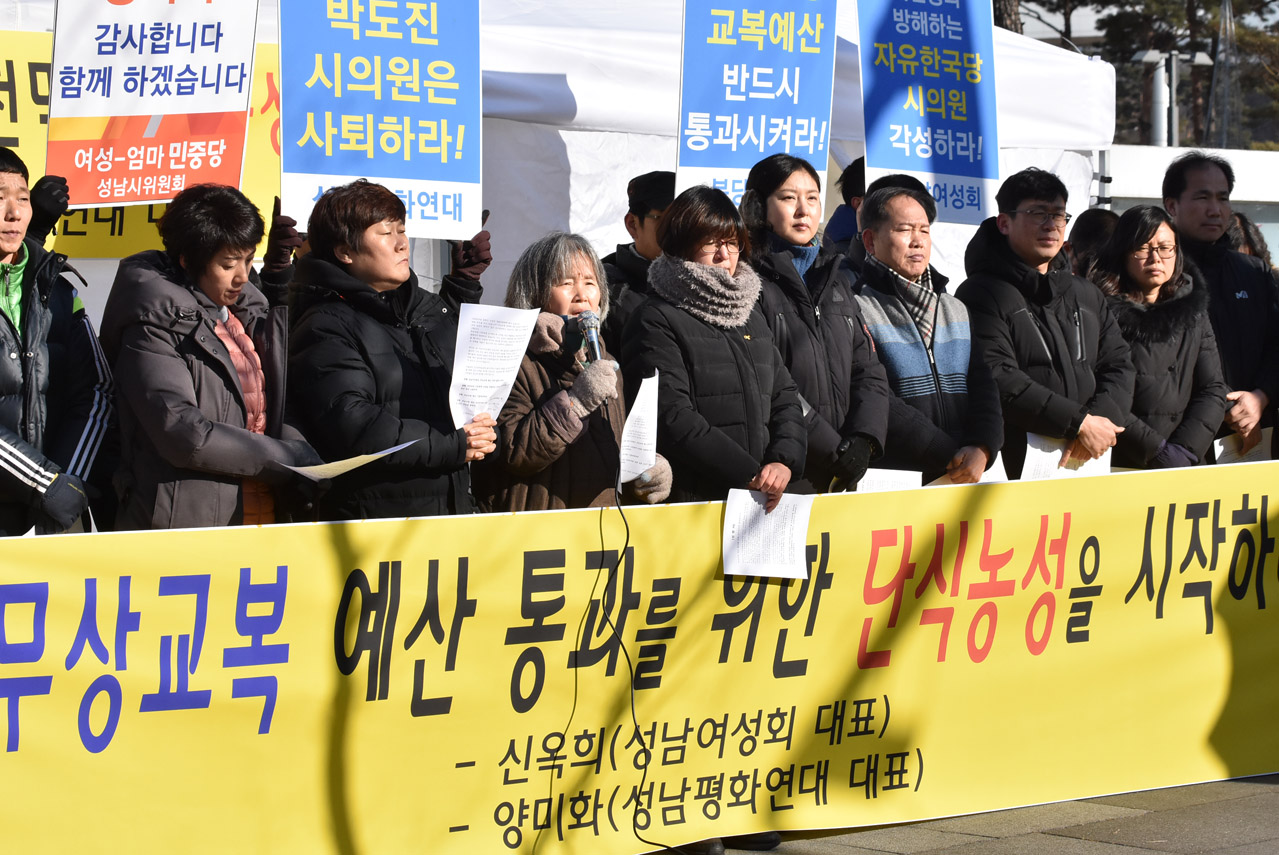  작년 12월 13일 무상교복 예산 통과 촉구하며 성남시민단체 대표들 단식농성에 앞서 기자회견하는 모습