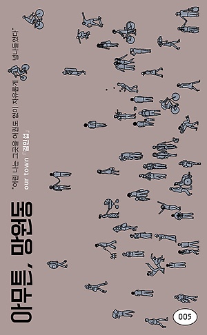 김민섭 작가 <아무튼, 망원동> 표지 