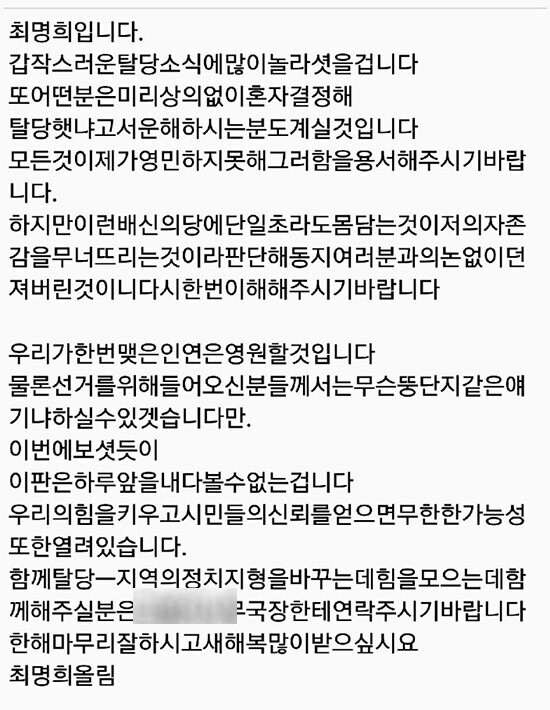 지난 29일 최명희 강릉시장이 자유한국당을 탈당한 뒤 강릉시당협 소속 당원들에게 보낸 문자