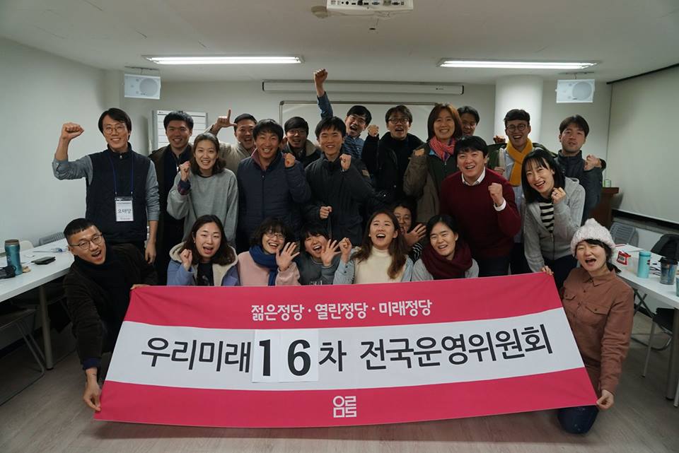 젊은정당·열린정당·미래정당 우리미래 16차 전국운영위원회