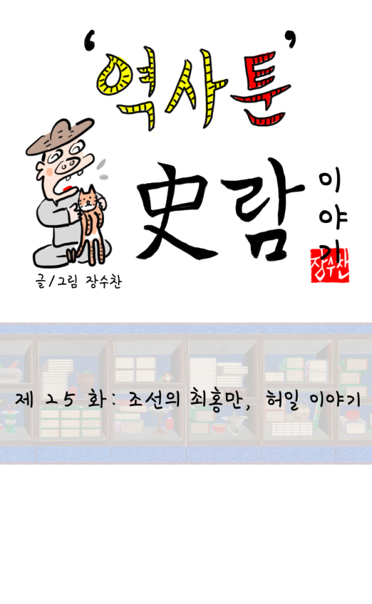 [역사툰] 史(사)람 이야기 25화: 조선의 최홍만, 2미터 거인 허일



