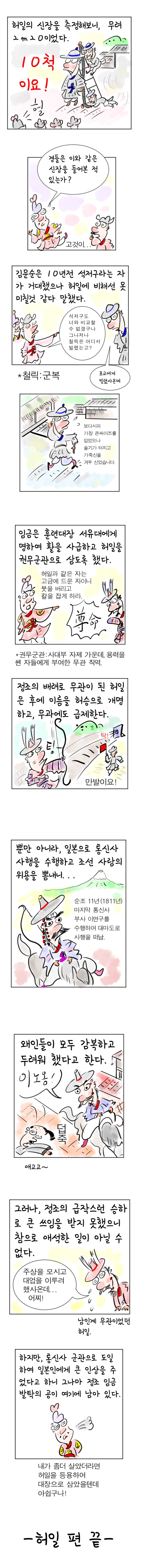 [역사툰] 史(사)람 이야기 25화: 조선의 최홍만, 2미터 거인 허일

