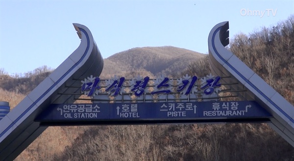 북한 강원도 원산에 위치한 마식령스키장