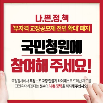 한국교총의 선전 포스터  한국 교총은 '내부형 교장 공모제'를 '무자격 교장공모제'라 부르며 이는 '나쁜 정책'이라 주장한다. 