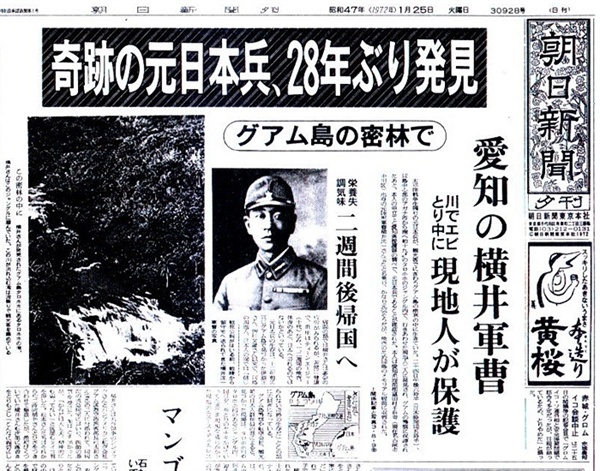 요코이 쇼이치 발견 소식을 전한 1972년 1월 25일자 아사히신문 1면 머리기사
