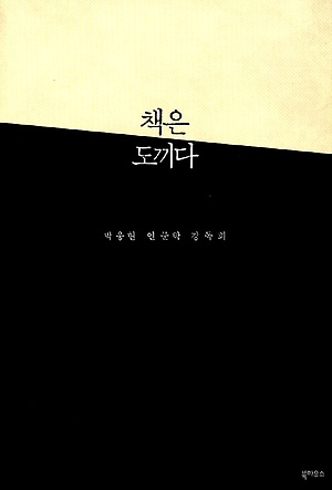 박웅현 <책은 도끼다>