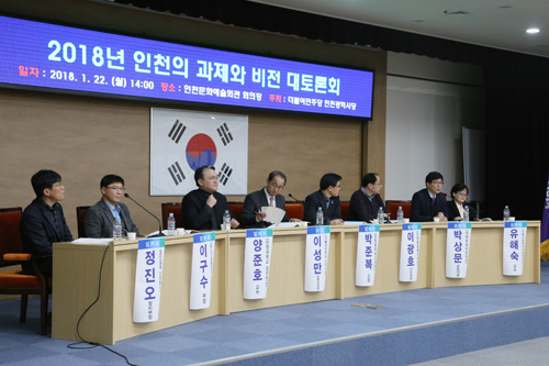 더불어민주당 인천시당이 주최한 ‘2018 인천의 과제와 비전 대토론회’가 22일 오후 인천문화예술회관 국제회의실에서 열렸다.