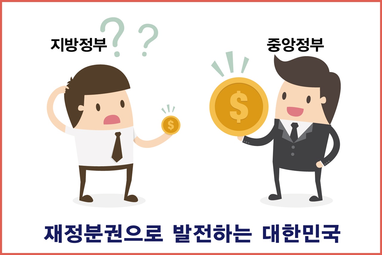 재정분권으로 발전하는 대한민국
