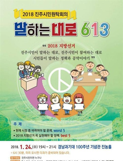 “진주시민원탁회의 말하는 대로 6·13”.