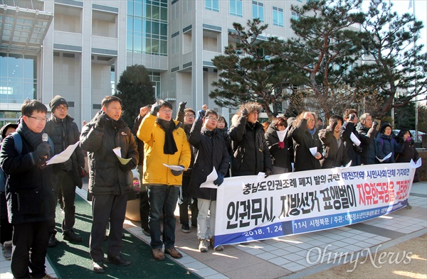 대전지역 단체들이 24일 오전 대전시청 북문 앞에서 기자회견을 열어 "자유한국당은 충남인권조례 폐지를 즉각 중단하라"고 촉구했다.