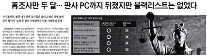 △ 판사 사찰 문건이 나왔음에도 ‘블랙리스트는 없었다’라는 조선일보(1/24)