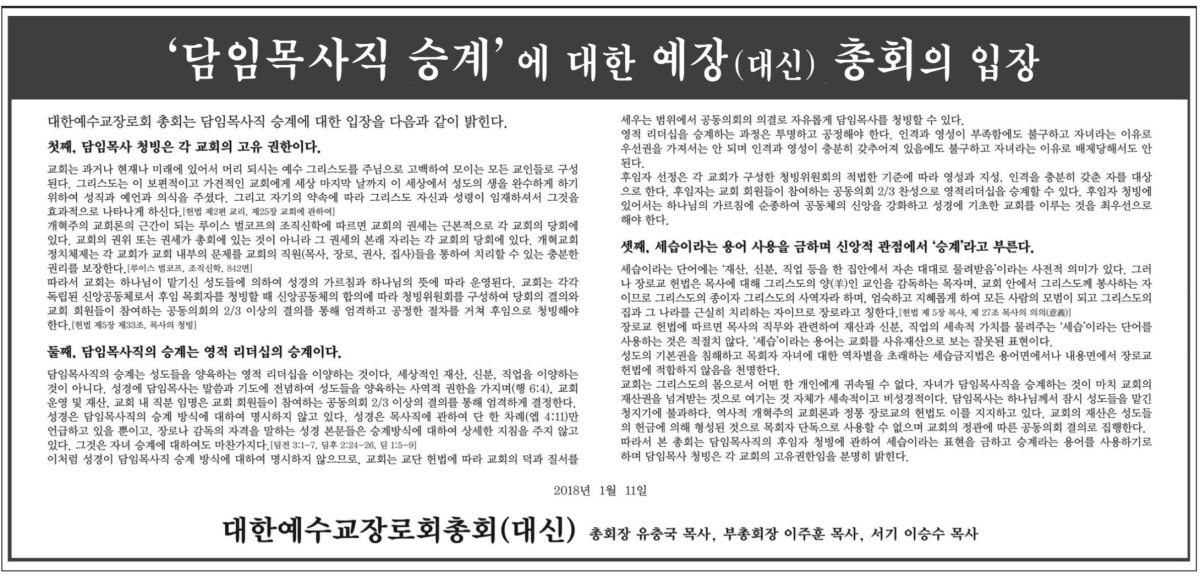 최근 예장대신 교단은 이 교단 소속 해오름교회가 세습을 결의해 논란을 일으키고 있다. 이러자 예장대신 교단은 예장통합 교단지 <한국기독공보>에 광고를 내고 세습의 정당성을 주장하고 나섰다. 