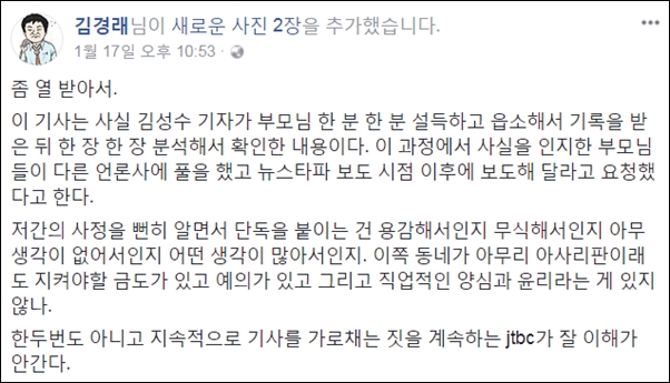 뉴스타파 김경래 기자는 JTBC 단독 보도 이후 자신의 페이스북에 기자의 직업적인 양심과 윤리를 해치는 행위라고 비판했다