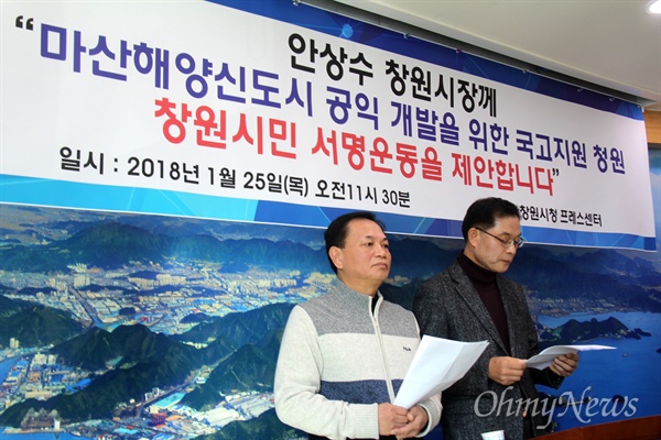  (가칭) '마산해양신도시 공익개발을 위한 국고지원 청원 창원시민 서명운동본부' 전수식, 차윤재 공동대표는 25일 창원시청 브리핑실에서 기자회견을 열어 안상수 창원시장한테 서명운동을 제안했다.