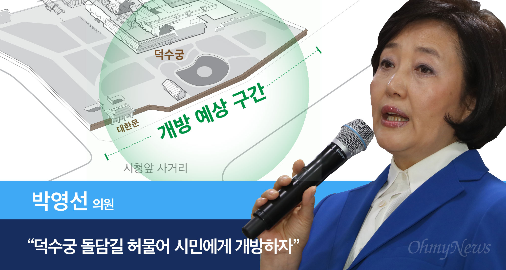  박영선 의원 “덕수궁 돌담길 허물어 시민에게 개방하자” 