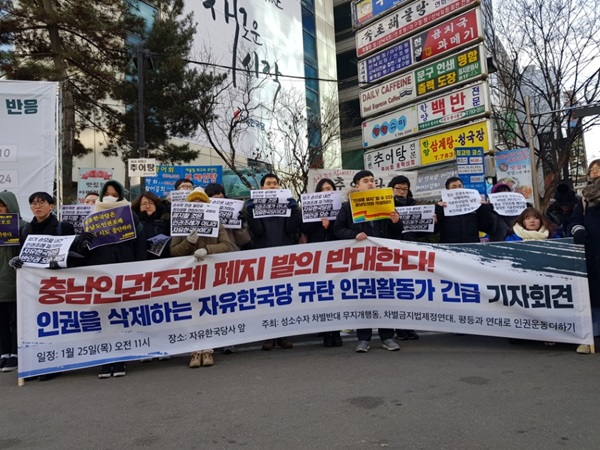 25일 오전 11시 인권활동가들은 자유한국당사 앞에서 '충남인권조례 폐지안 발의 반대' 긴급 기자회견을 열었다.