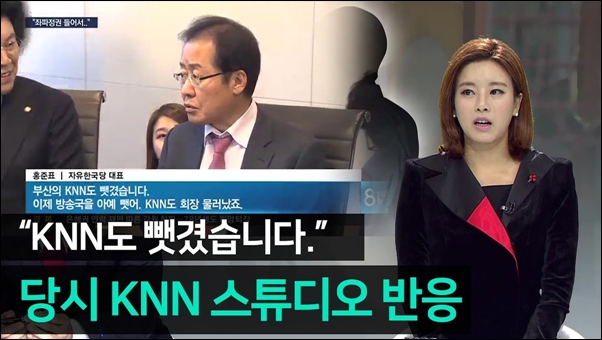 홍준표 자유한국당 대표의 ‘KNN도 뺏겼습니다’ 발언 영상을 보는 KNN 아나운서 