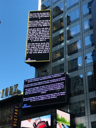 뉴욕 타임스퀘어 광고 대행 업체인 빅 사인 메시지가 '노무현 전 대통령 비하 광고'를 송출한 것에 대해 사과문을 올렸다. 
