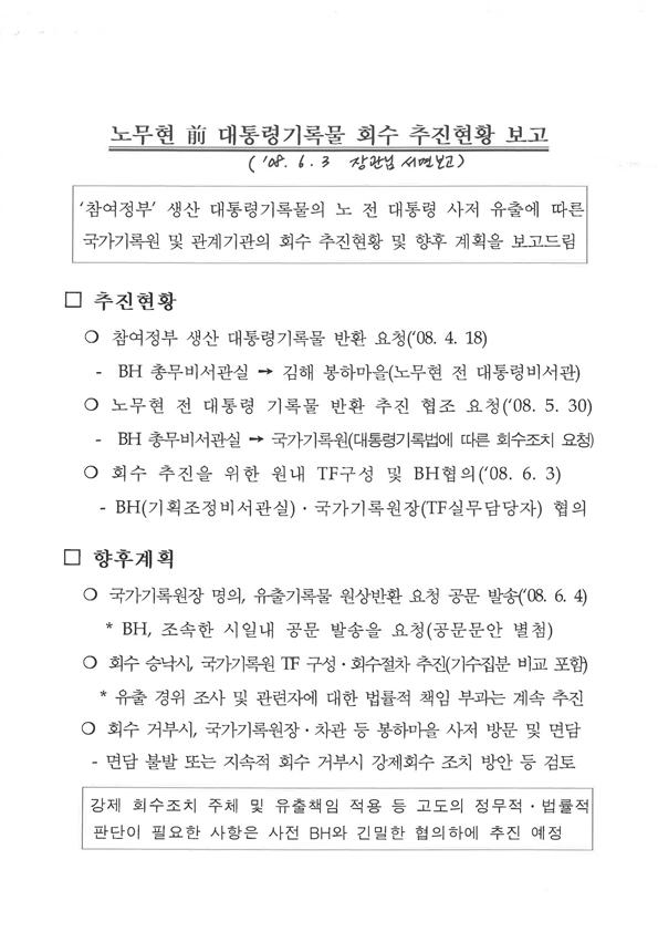 지난 2008년 국가기록원이 장관에게 보고한 '노무현 전 대통령기록물 회수 추진현황 보고' 문건.