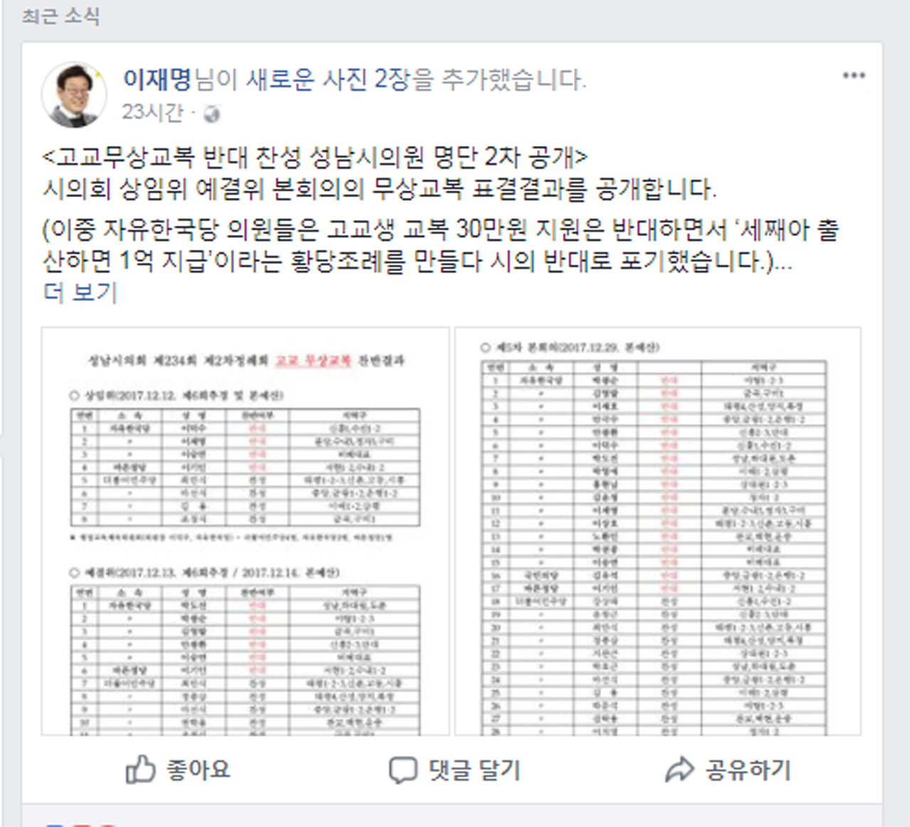 지난 25일 무상교복 반대 시의원 명단을 재차 공개한 이재명 시장 SNS 