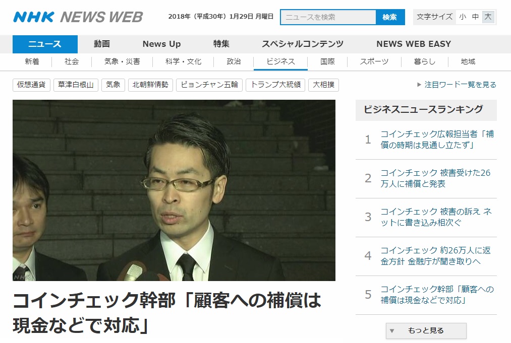 일본 가상화폐 거래소 코인체크의 해킹 피해 보상책 발표를 보도하는 NHK 뉴스 갈무리.