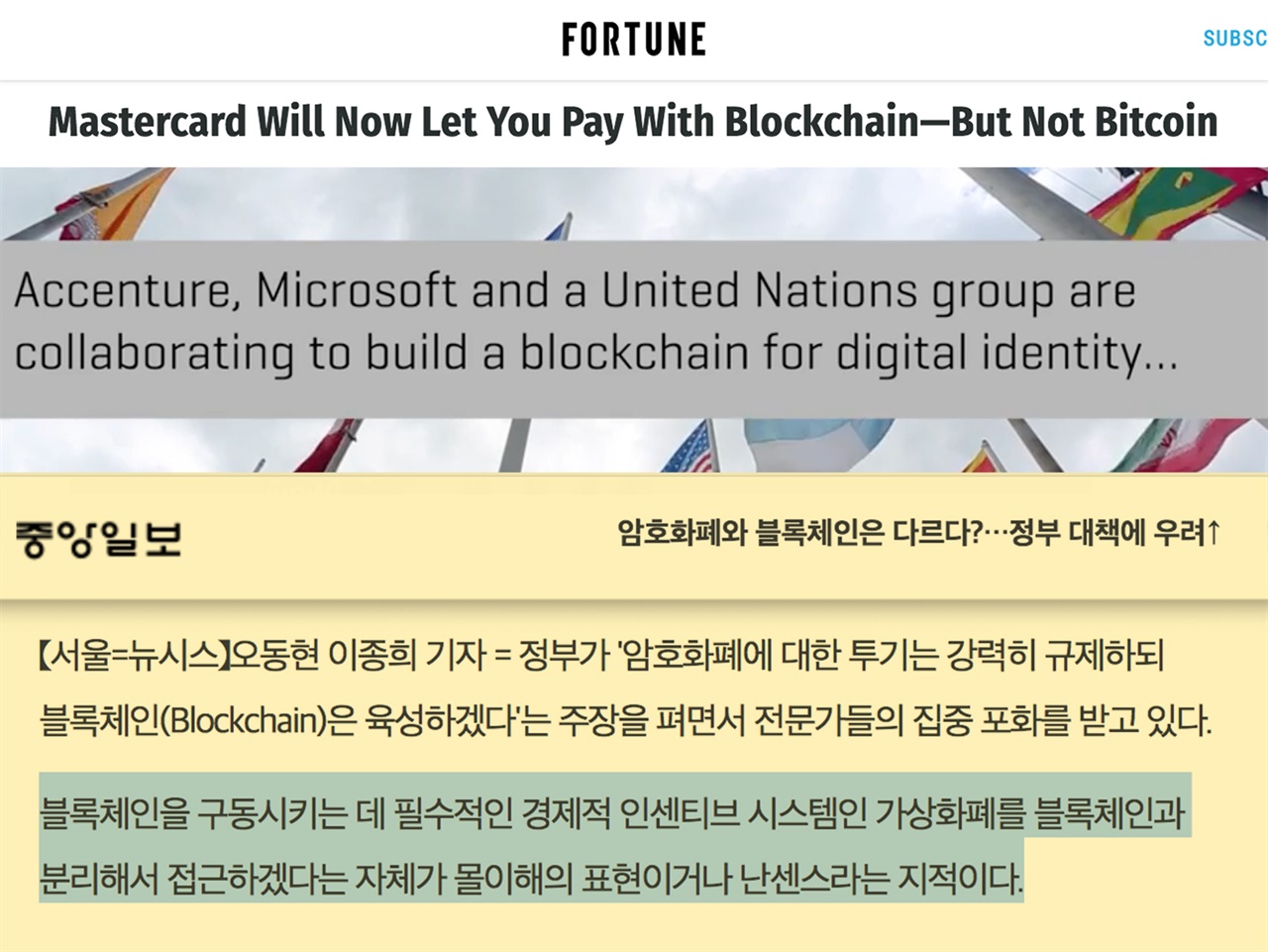 <포춘>은 마스터카드사가 암호화폐를 제거한 블록체인을 결제수단으로 사용할 계획이며,
 마이크로소프트와 유엔 역시 암호화폐 없는 블록체인 개발에 공동으로 참여하고 있다고 보도했다. 반면에 <중앙일보>는 뉴시스 기사를 통해, '암호화폐와 블록체인은 다르다'는 정부의 입장을 비난하며 "가상화폐를 블록체인과 분리해서 접근하겠다는 자체가 몰이해의 표현이거나 난센스"라고 보도했다. 