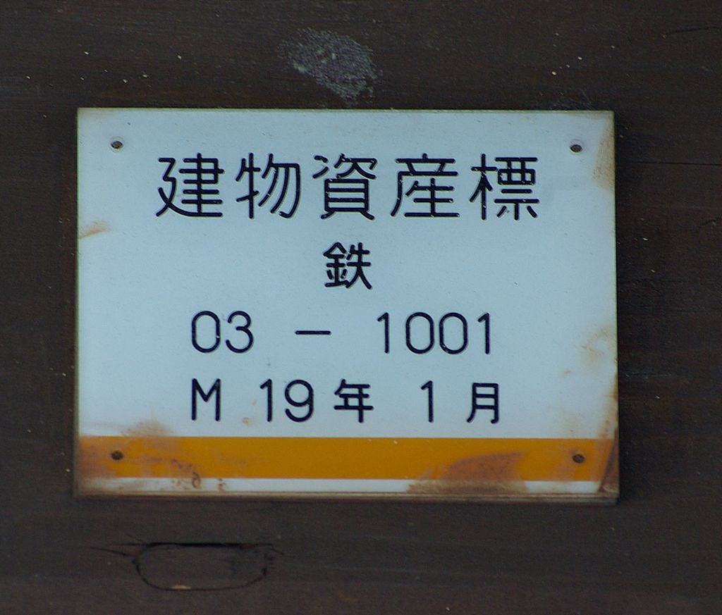JR 가메자키 역에 남아있는 건물자산표 
