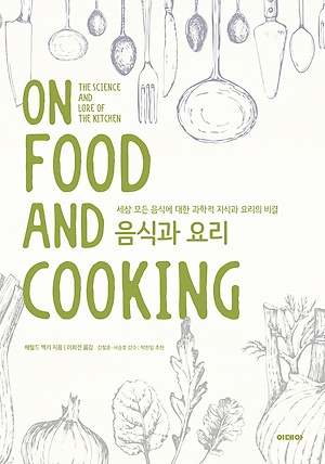 <음식과 요리> : 세상 모든 음식에 대한 과학적 지식과 요리의 비결