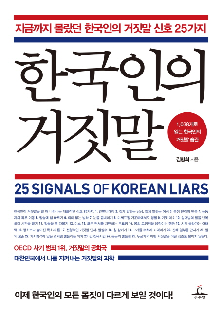 <한국인의 거짓말> 표지