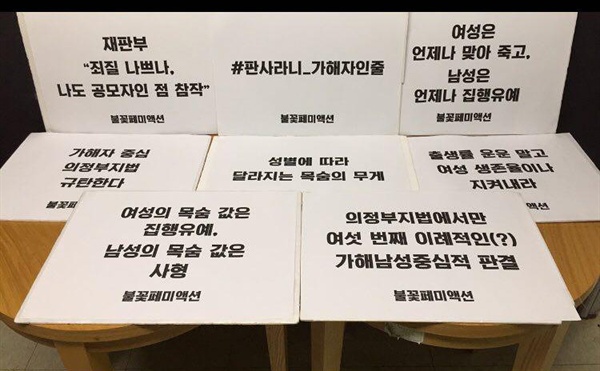 불꽃페미액션이 여자친구를 때려 숨지게 한 남성에 대한 사법부의 집행유예 선고에 대해 항의하는 피켓을 만들었다 