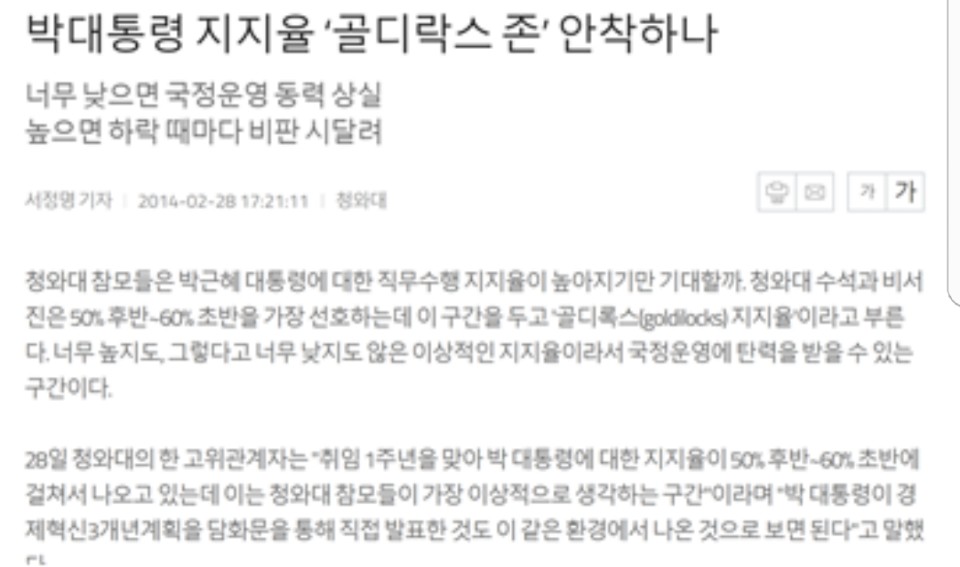  <서울경제>는 ‘골디락스 존‘이라는 경제시사 용어를 지지율에 가져와서는, 청와대 관계자들이 50% 후반~60% 초반의 지지율을 좋아한다는 얘기를 한다. 낮은 지지율을 긍정적으로 해석한 것이다.