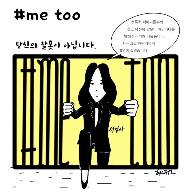  #METOO 당신의 잘못이 아닙니다.