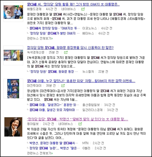 포털사이트 네이버 뉴스에 올라온 문다혜씨 관련 뉴스