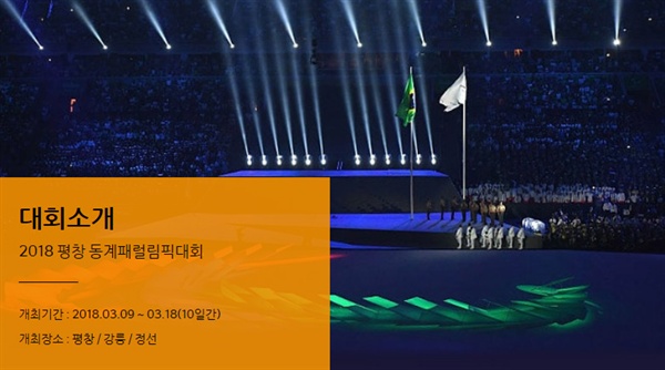  평창 패럴림픽 페이지 화면