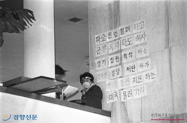 1985년 독재 타도 등의 구호가 적힌 선전물을 민정당 연수원 내부에 붙여놓고 농성중인 학생들.