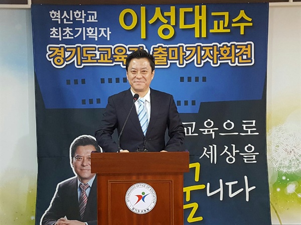  경기도 교육감에 출마를 선언한 이성대 신안산대학교 교수