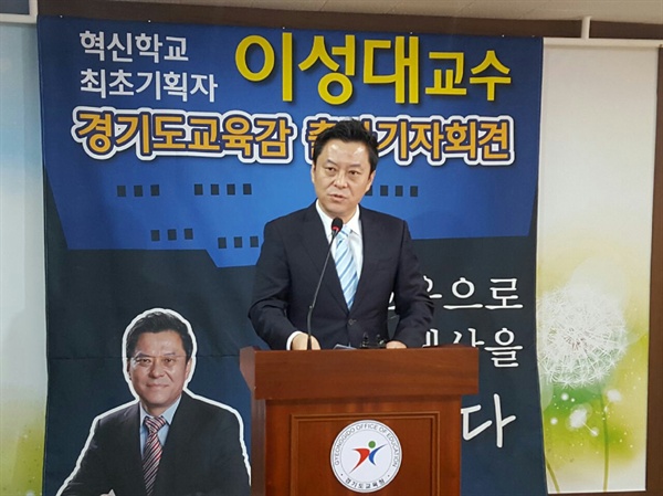  이성대 교수, 경기도교육감 출마