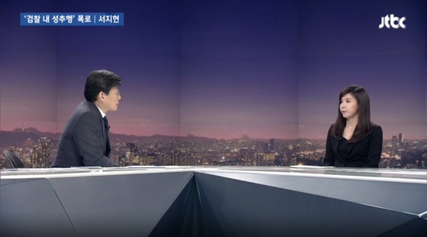 서지현 통영지청 검사가 지난 1월 29일 오후 JTBC뉴스룸에 출연해 검찰내 성추행 피해 상황을 증언하고 있다.