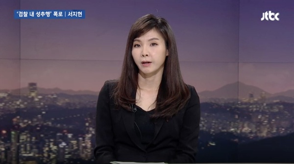 서지현 통영지청 검사가 지난 29일 오후 JTBC 뉴스룸에 출연해 검찰내 성추행 피해 상황을 증언하고 있다.