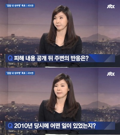  서지현 창원지검 검사는 29일 JTBC <뉴스룸>에 출연해 검찰 내 성추행 사건에 대해 폭로했다.