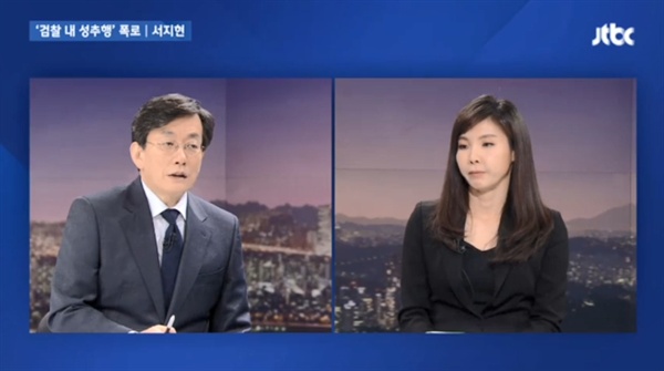 서지현 창원지검 검사는 29일 JTBC <뉴스룸>에 출연해 검찰 내 성추행 사건에 대해 폭로했다.