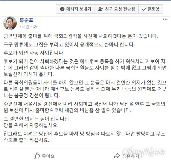 홍준표 자유한국당 대표가 30일 자신의 페이스북을 통해 경북도지사에 출마하기 위해 의원직을 사퇴하려던 이철우 의원을 향해 "의원직을 사퇴하고 출마하려거든 무소속으로 출마하라"고 비판했다.